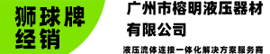 狮球牌胶管-广州胶管厂授权经销商-广州市榕明液压器材有限公司